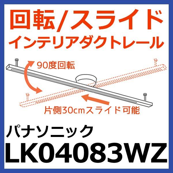 パナソニック インテリアダクトレール LK04083WZ (LK04083WK 推奨品)