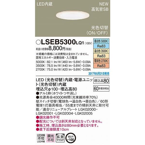 Panasonic LEDダウンライト LSEB5300LQ1 6個セット Panasonic（パナソニック） ダウンライト LED LSEB5300LQ1 (LSEB5300