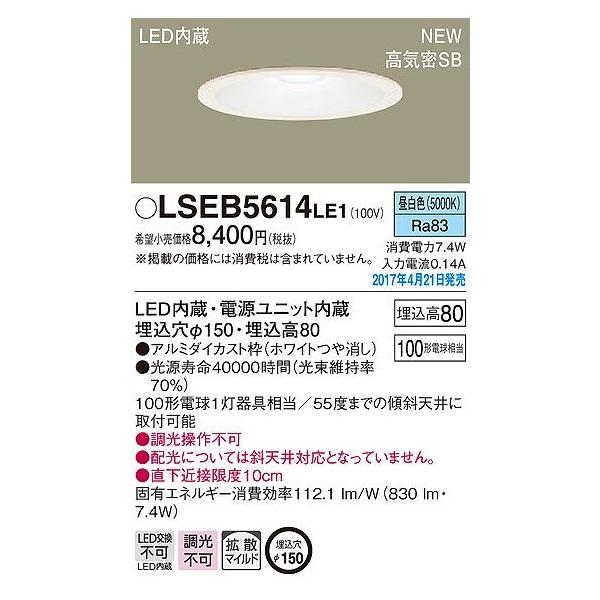 Panasonic LSEB 5041LB1ダウンライト 13個セット Panasonic（パナソニック） ダウンライト LED（昼白色） LSEB5614LE1
