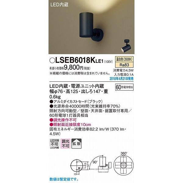 新品未開封　2灯　Panasonic LSEB6018K LE1 照明×2灯 Panasonic（パナソニック） スポットライト ブラック LED（温白色