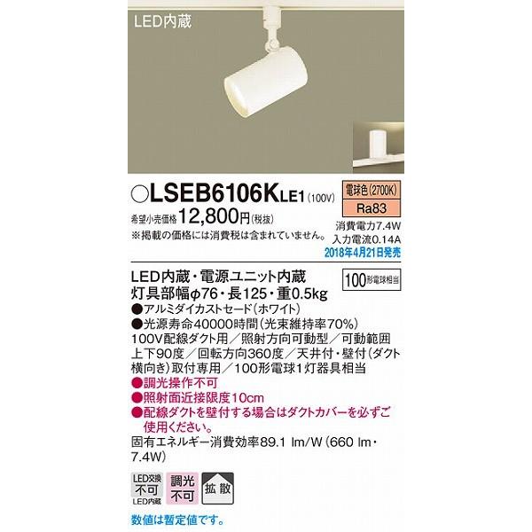 Panasonic LSEB 6106KLE1 スポットライト 4個セット Panasonic（パナソニック） レール用スポットライト ホワイト LED