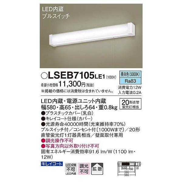 在庫あり LSEB7105LE1  パナソニック キッチンライト 流し元灯 紐スイッチ 壁面専用 プルスイッチ 相当品 LGB85031LE1 [ LSEB7105 LE1 ]