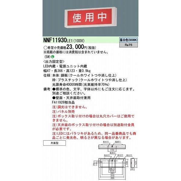 Panasonic LED照明器具 NNF11930LE1 使用中パネル付き Panasonic（パナソニック） NNF11930LE1 標示灯 LED（昼白色