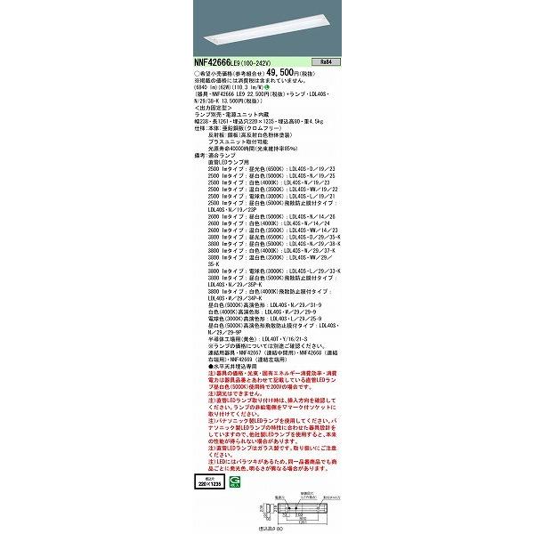 パナソニック直管LEDランプ搭載ベースライト埋込型 NNF42666LE9 Panasonic パナソニック NNF42666 LE9 天井埋込型 40形 直管LED