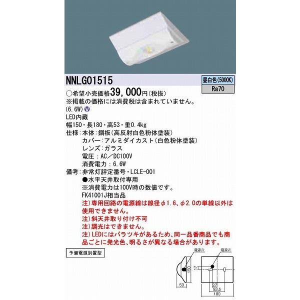 2個　パナソニック NNLG01515 非常用照明器具 パナソニック NNLG01515 非常用照明器具 予備電源別置型 D