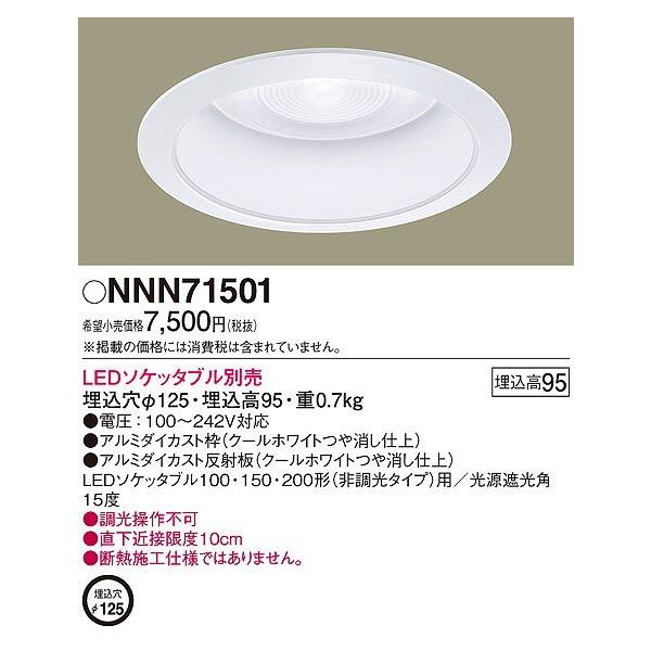 【5台セット】パナソニック LEDダウンライト器具＋電球セット NNN71501 Panasonic（パナソニック） ダウンライト NNN71501 : パナソニック照明