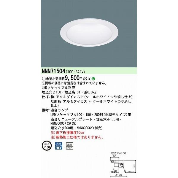 Panasonic（パナソニック） ダウンライト NNN71504 : パナソニック照明