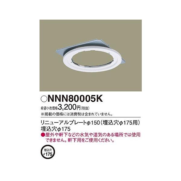 Panasonic（パナソニック） リニューアルプレート NNN80005K