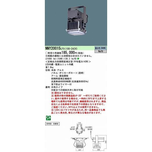 パナソニック 高天井用照明器具 LED(昼白色) NNY20015LF9 (NNY20015 LF9) パナソニック 高天井用照明器具 LED(昼白色) NNY20015LF9 (NNY20015 LF9)