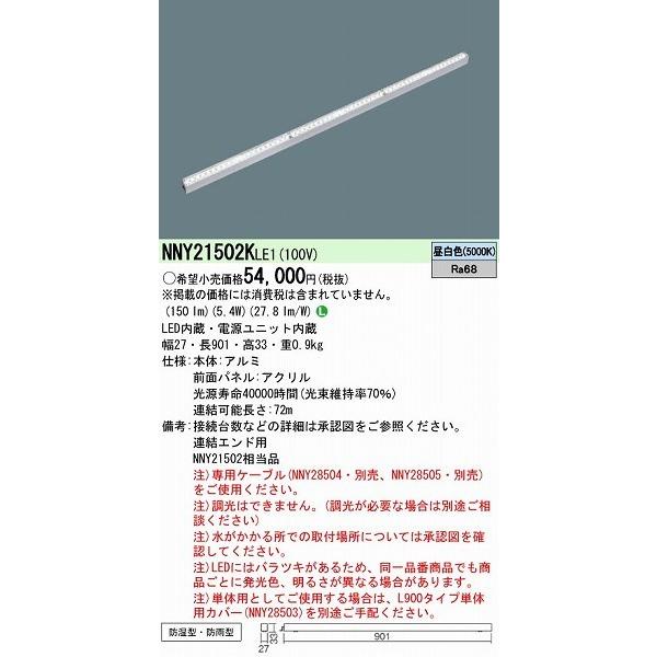 Panasonic パナソニック NNY21502KLE1 屋外用ラインライト LED（昼白色  