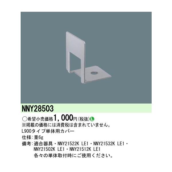 パナソニック NNY28503 L900タイプ単体用カバー :NNY28503:パナソニック照明器具のコネクト 通販 