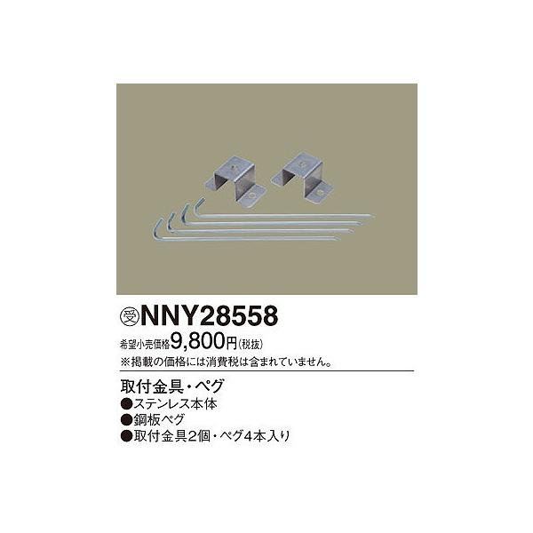 Panasonic パナソニック 取付金具・ペグ NNY28558