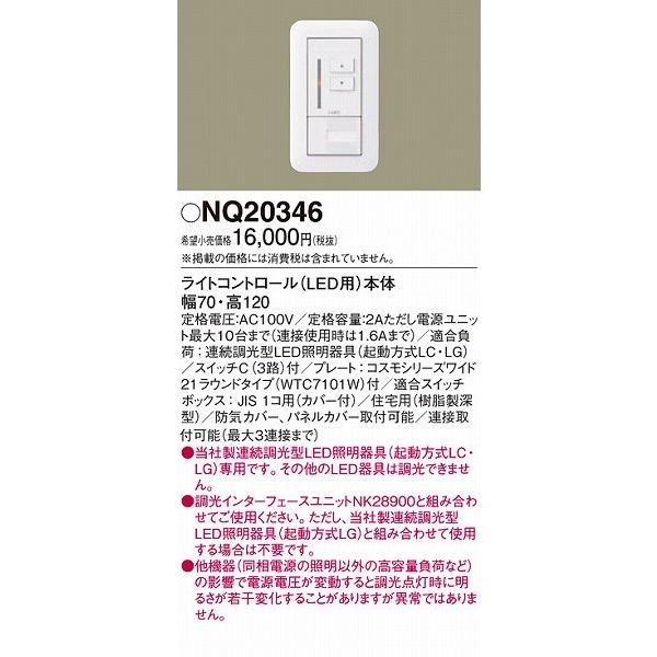 Panasonic（パナソニック） NQ20346 調光器 : パナソニック照明器具の