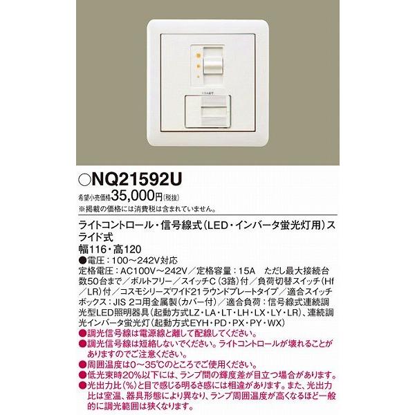 パナソニック NQ21592U ライトコントロール 信号線式 : nq21592u 