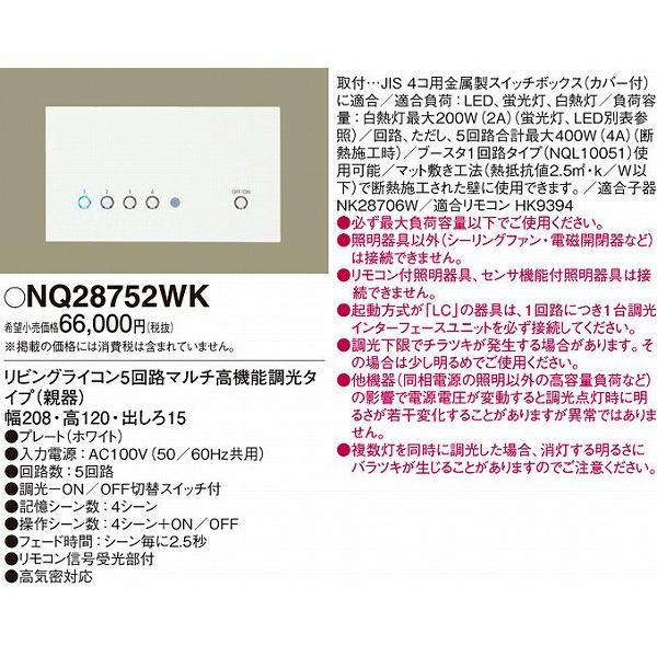 Panasonic（パナソニック） NQ28752WK リビングライコン (NQ28752W