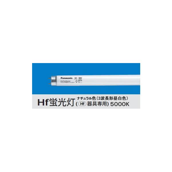 Panasonic（パナソニック） FHF32EX-N-H 後継品 FHF32EX-N-HF3D 直管