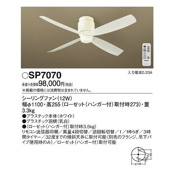 新品未開封【Panasonic SP7070】シーリングファン Panasonic パナソニック SP7070 シーリングファン 照明器具別売