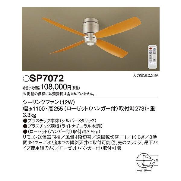 新品未開封【Panasonic SP7070】シーリングファン Panasonic パナソニック SP7070 シーリングファン 照明器具別売