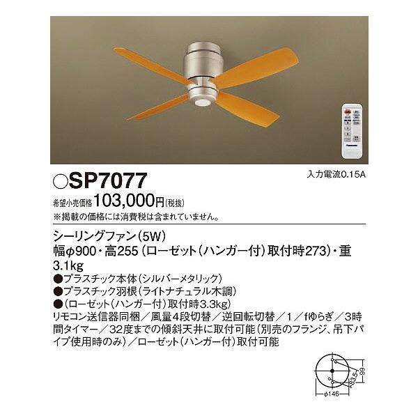 Panasonic（パナソニック） SP7077 シーリングファン 照明器具別売