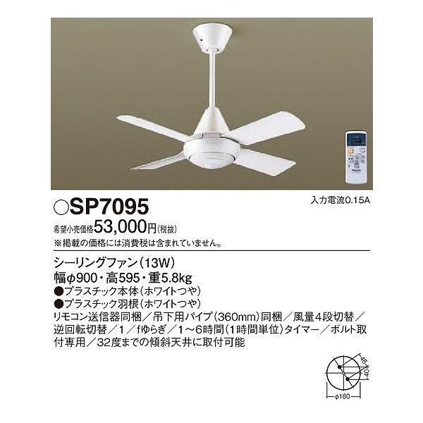 Panasonic シーリングファン SP7095 Panasonic（パナソニック） SP7095 シーリングファン 照明器具別売