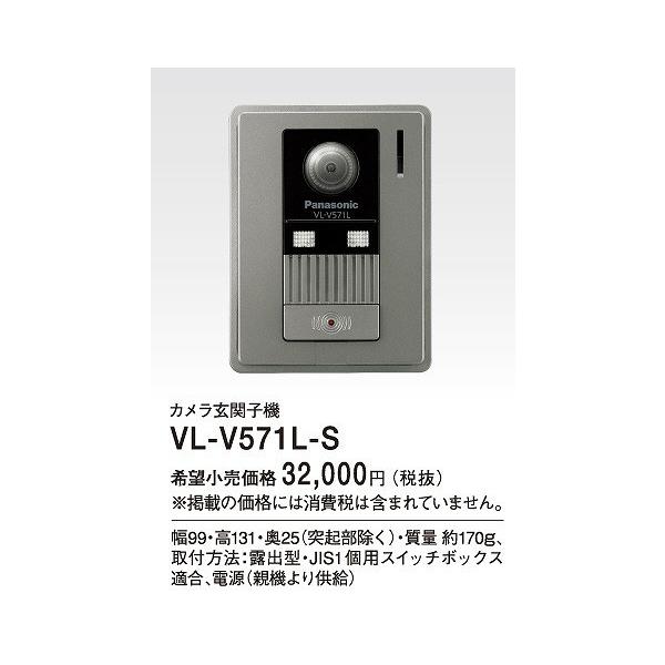 パナソニック VL-V571L-S カラーカメラ玄関子機(LEDライト付)