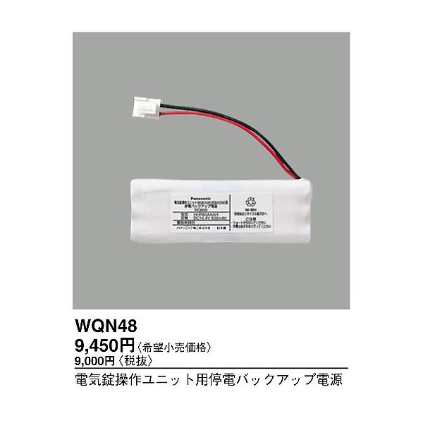 Panasonic パナソニック WQN48 電気錠操作ユニット用停電 Panasonic パナソニック WQN48 電気錠操作ユニット用停電