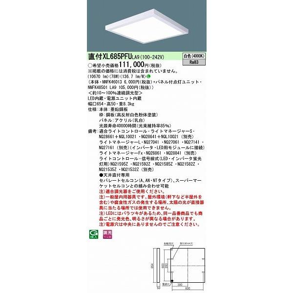 パナソニック スクエアベースライト LED（白色） XL685PFULA9 