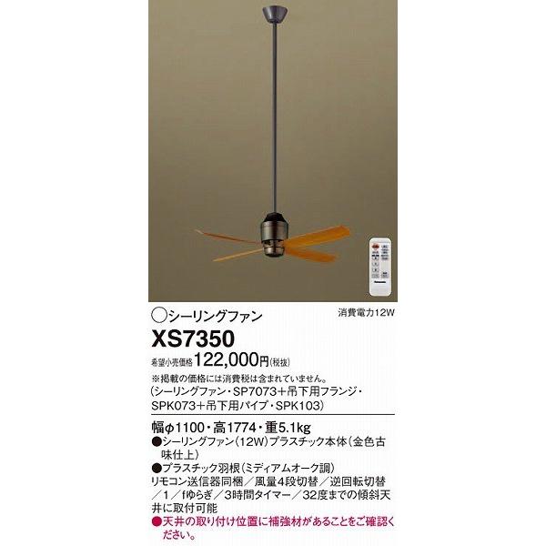 パナソニック XS7350 シーリングファン パナソニック XS7350 シーリングファン