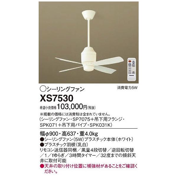 Panasonic パナソニック XS7530 シーリングファン