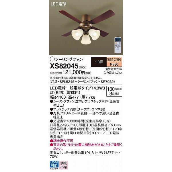 パナソニック XS82045 シーリングファン LED(電球色) 〜8畳 パナソニック XS82045 シーリングファン LED(電球色) 〜8畳