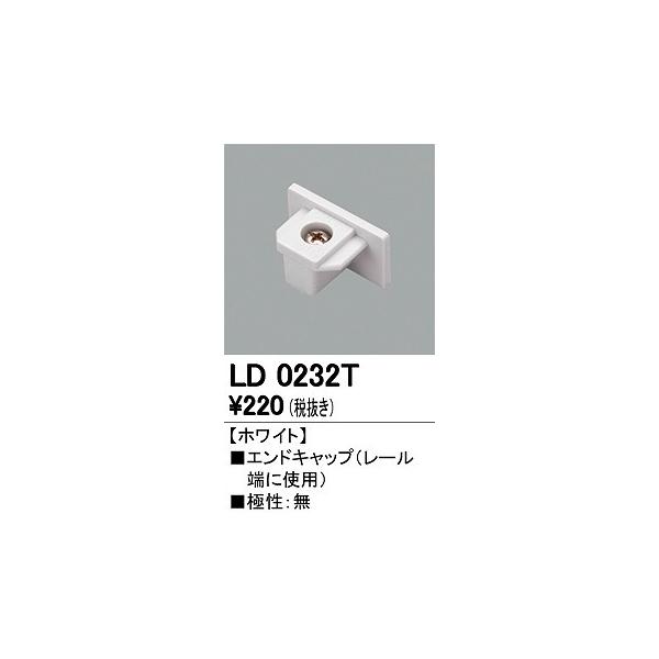 オーデリック エンドキャップ LD0232T