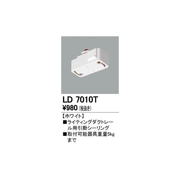 オーデリック ライティングレールヒッカケシーリング LD7010T