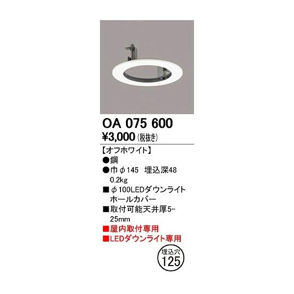 オーデリック OA075600 ダウンライトホールカバー