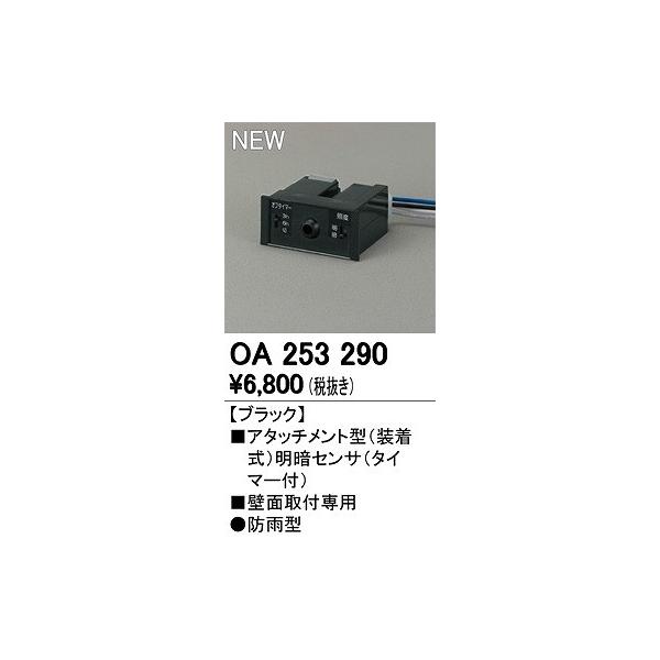 ODELIC（オーデリック） 別売センサ ブラック センサー付 OA253290