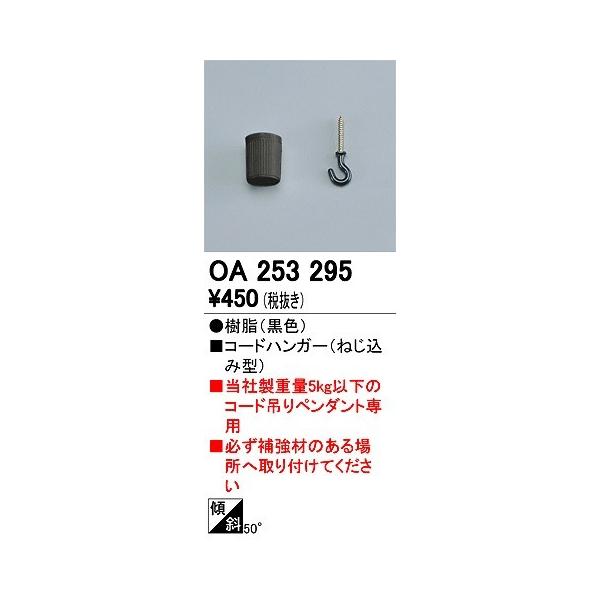 オーデリック OA253295 コードハンガー