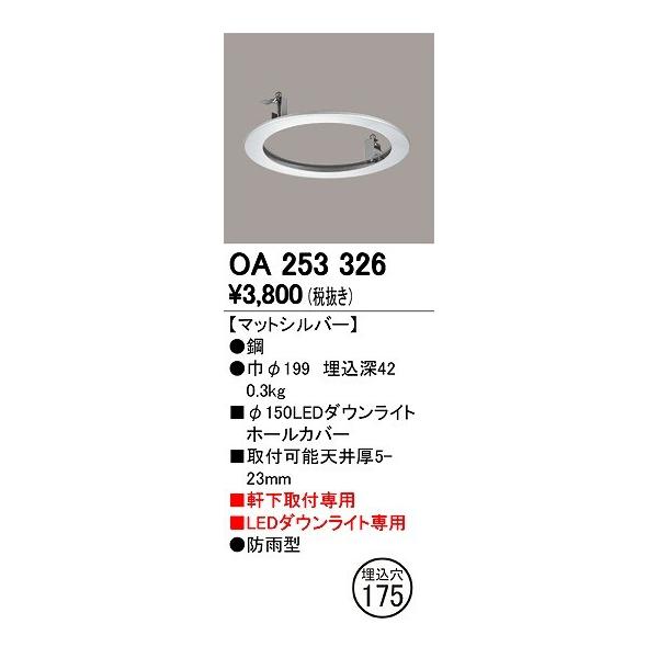ODELIC（オーデリック） OA253326 軒下用ダウンライトホールカバー