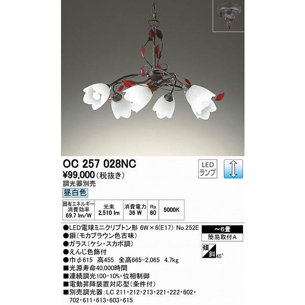 オーデリック OC257028NC LEDシャンデリア（昼白色） 〜6畳