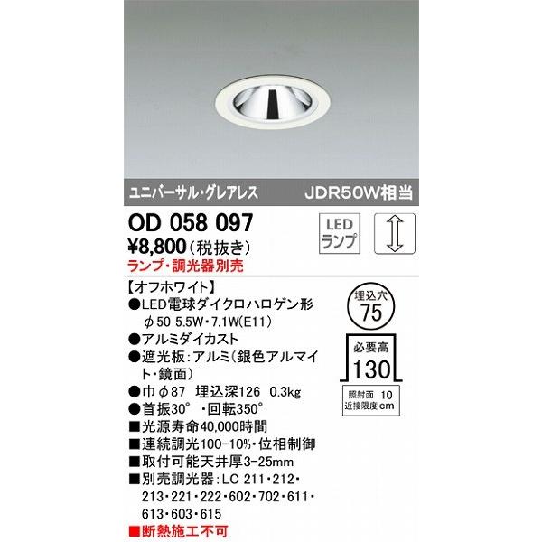 オーデリック OD058097 ユニバーサルダウンライト 白熱灯 : od058097 