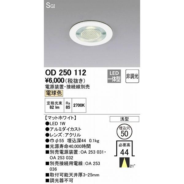 ODELIC（オーデリック） OD250112 LEDダウンライト : オーデリック照明