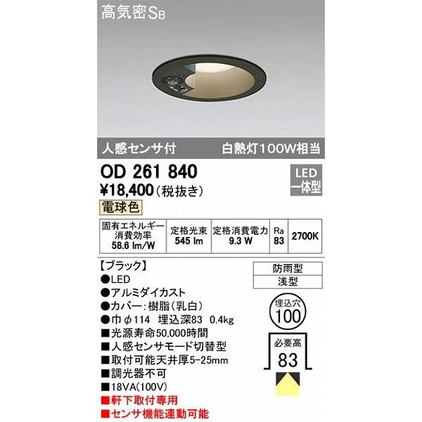 ODELIC オーデリック エクステリアライト OD261840 軒下用ダウンライト 