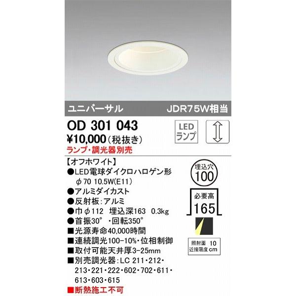 ODELIC（オーデリック） OD301043 LEDダウンライト : オーデリック照明