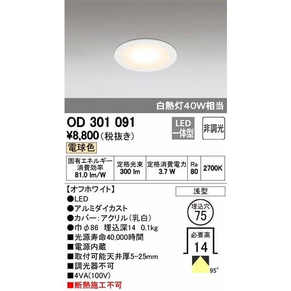 ODELIC オーデリック OD301091 LEDダウンライト（電球色