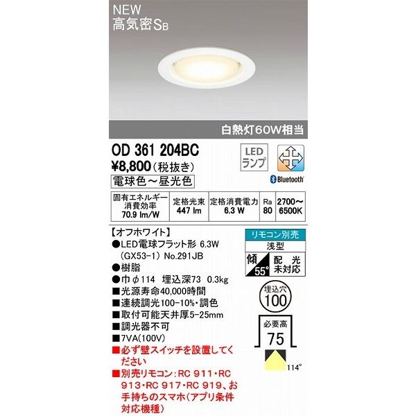 ODELIC オーデリック ダウンライト LED(調色) OD361204BC ODELIC オーデリック ダウンライト LED(調色) OD361204BC