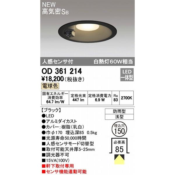 オーデリック 軒下用ダウンライト LED（電球色） センサー付 OD361214 