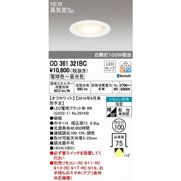 オーデリック ダウンライト LED（調色） OD361321BC : od361321bc