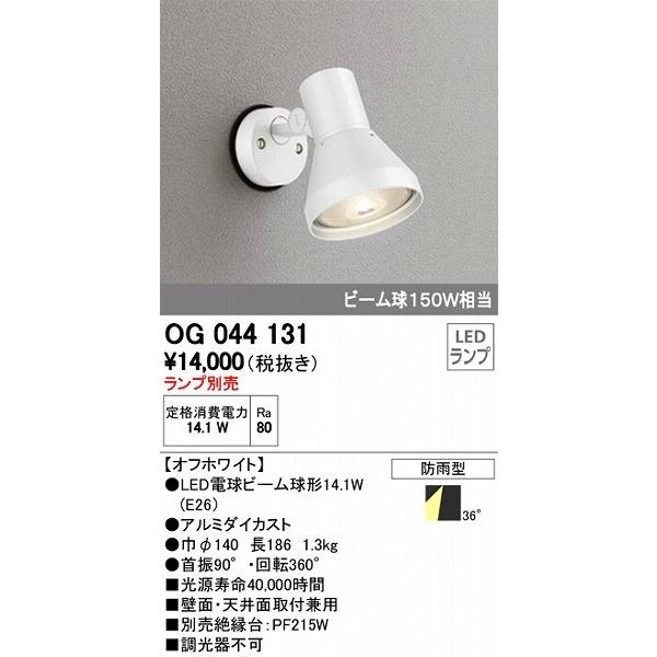 オーデリック エクステリアライト OG044131 屋外用スポットライト 白熱灯