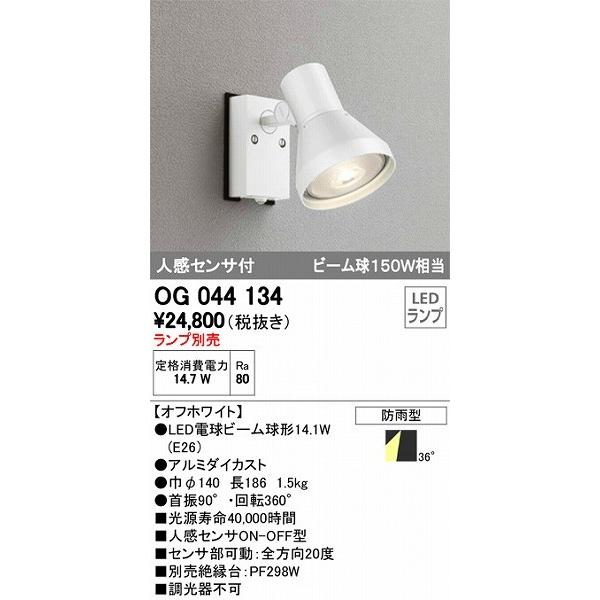 ODELIC（オーデリック） OG044134 屋外用スポットライト ホワイト