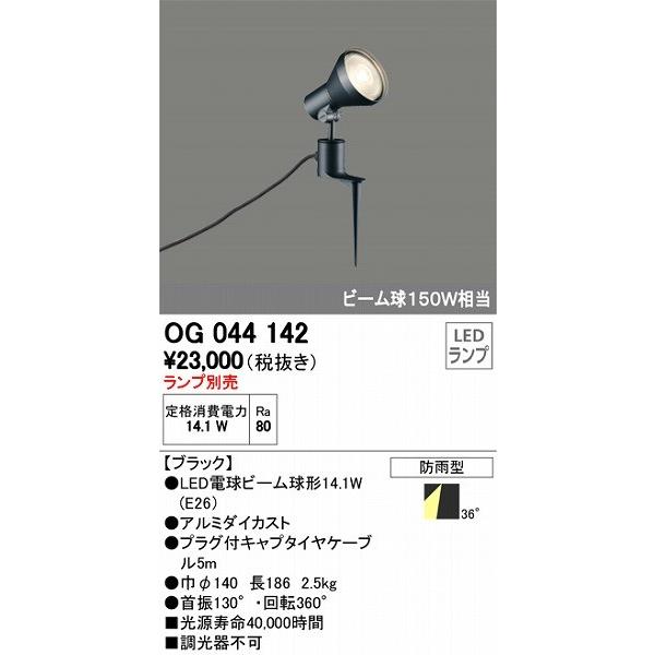 ODELIC　LEDランプ　OG044142 ODELIC オーデリック エクステリアライト OG044142 | 商品紹介 | 照明