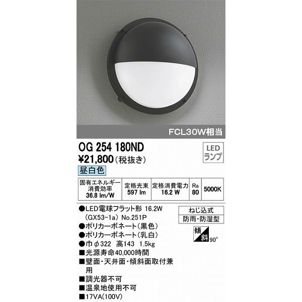 オーデリック 玄関灯 エクステリアライト OG254180ND ポーチライト LED（昼白色） OG254180NDオーデリック照明器具