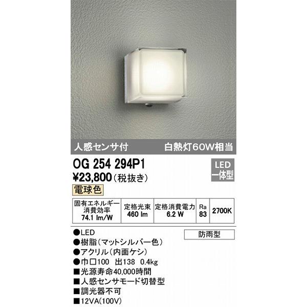 オーデリック 玄関灯 エクステリアライト OG254294P1 ポーチライト LED（電球色） センサー付 OG254294P1